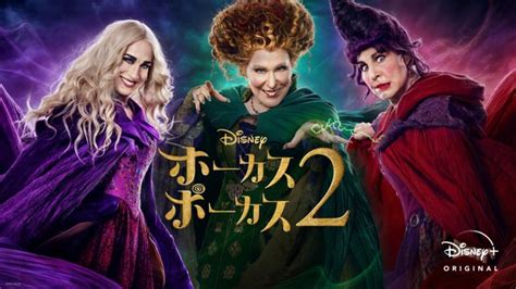 ホーカスポーカス 2 : 作品情報 .